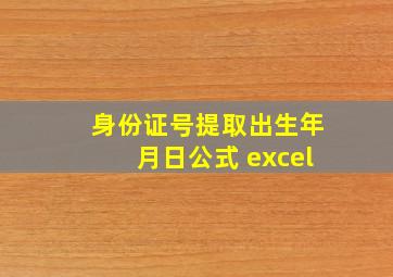 身份证号提取出生年月日公式 excel